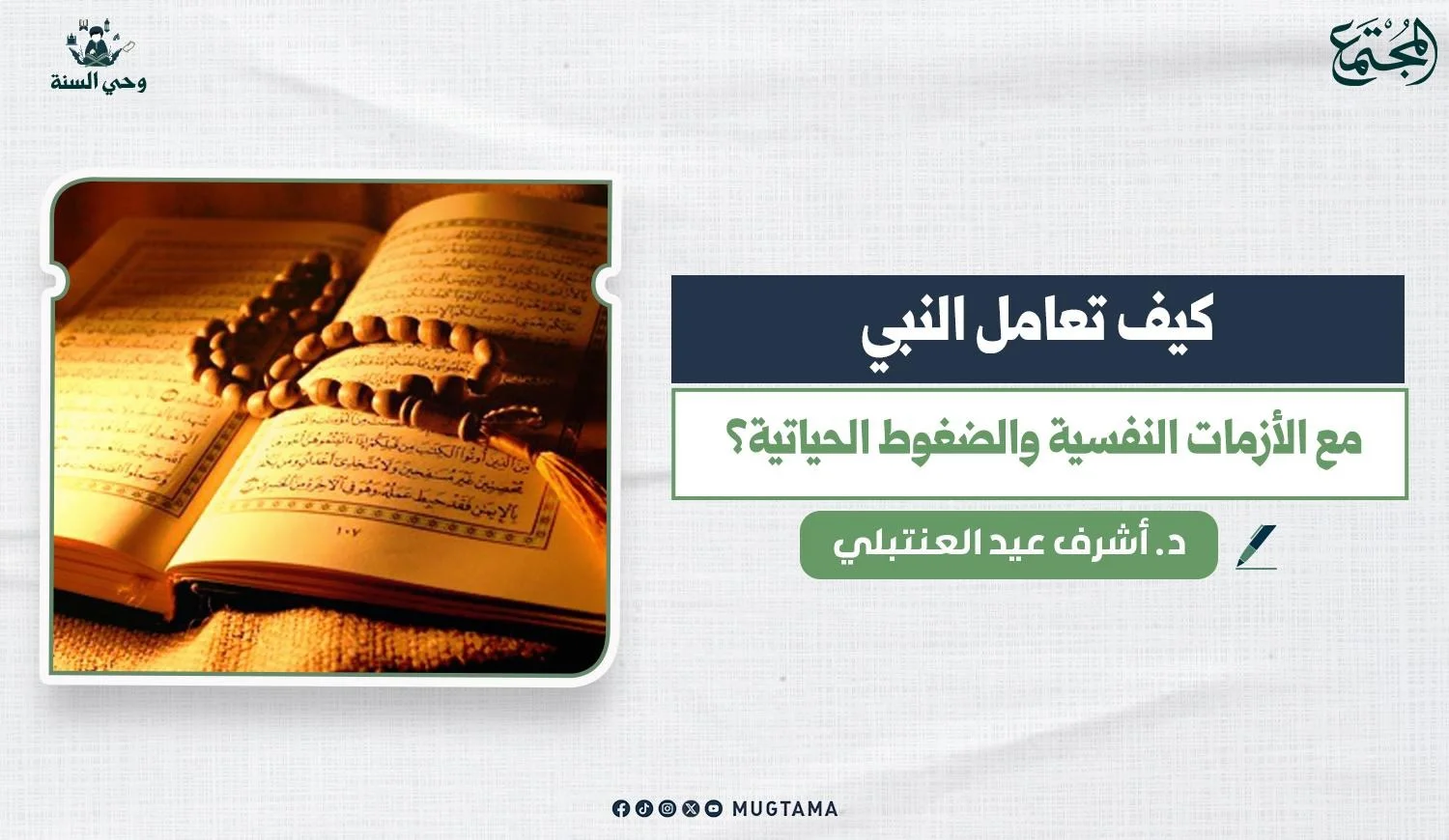 كيف تعامل النبي ﷺ مع الأزمات النفسية والضغوط الحياتية؟