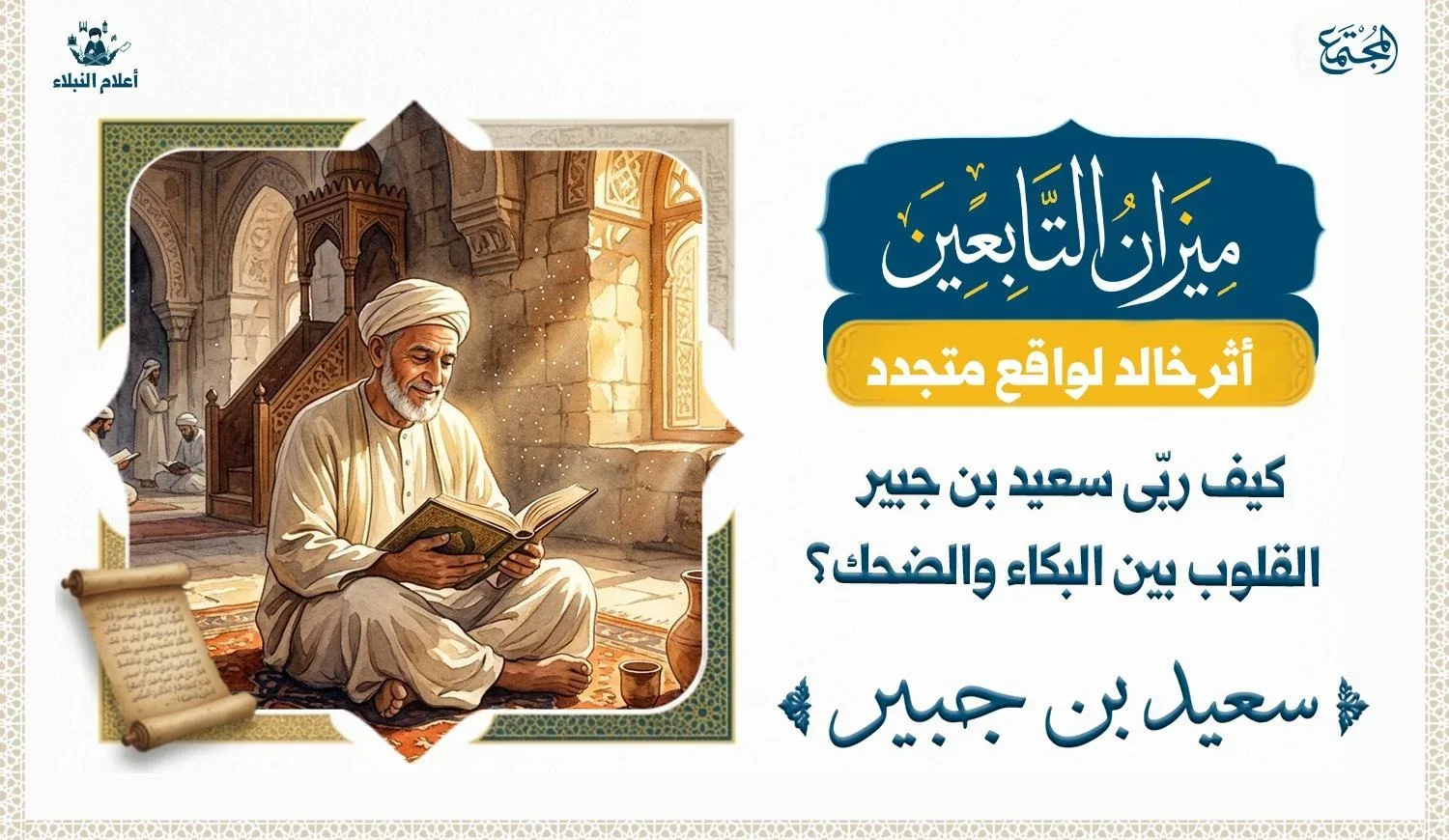 سعيد بن جبير يقرأ في المسجد بين أجواء روحانية تعكس تربية القلوب بالموعظة، والتوازن بين البكاء والضحك.