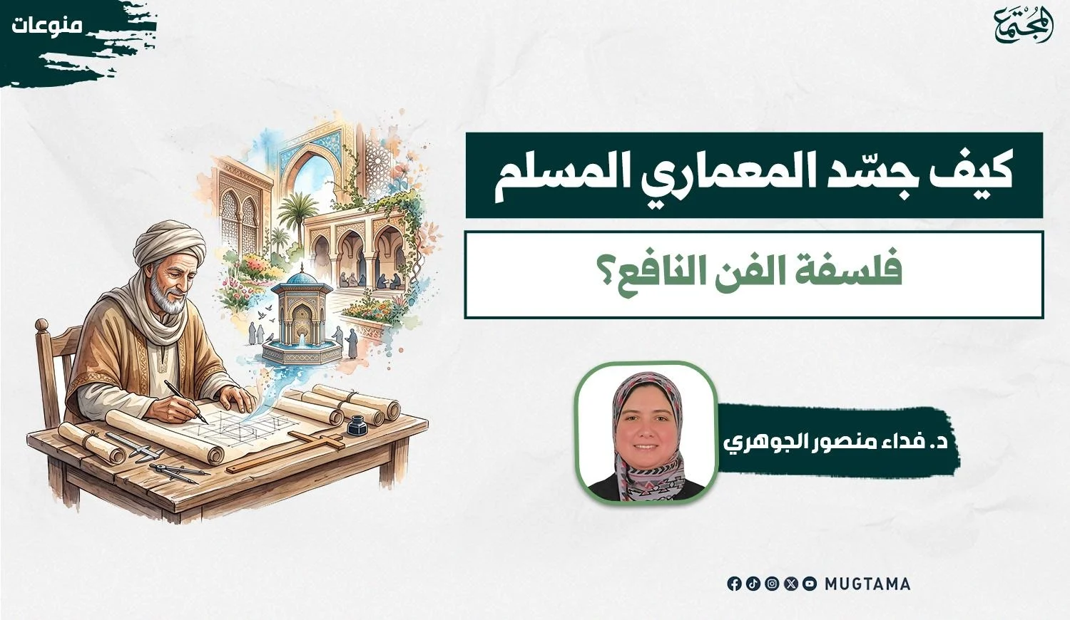 يتضمن التصميم معممارياً مسلماً يرسم مخططات أمام بناء إسلامي وبجانبه اسم المقال والكاتبة.