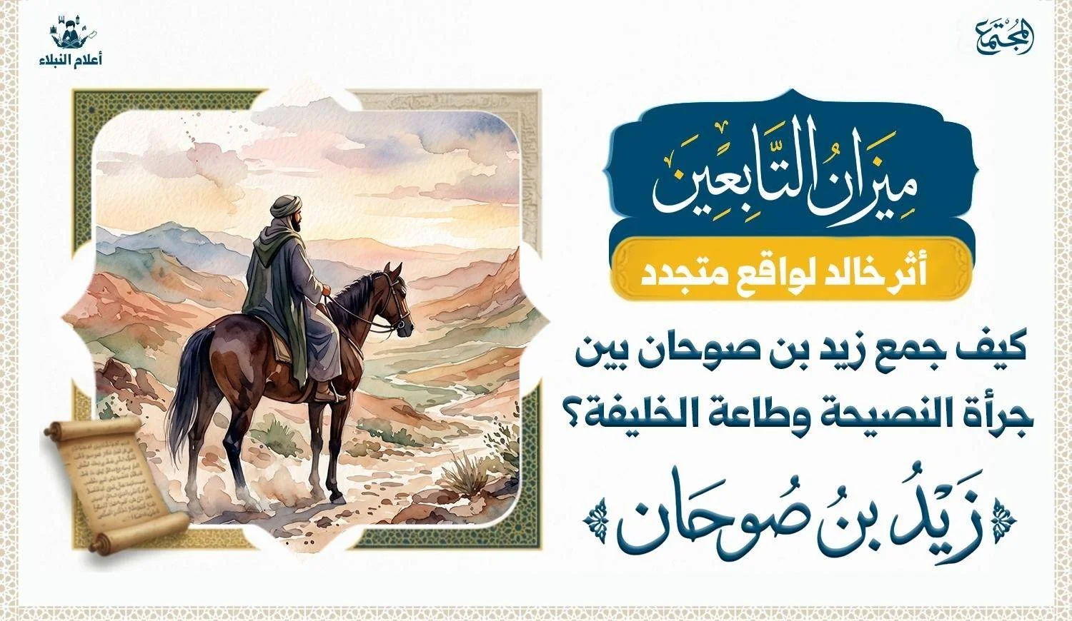 رسم تعبيري للصحابي زيد بن صوحان يمتطي فرسًا في الصحراء، مع عنوان يناقش كيف جمع بين جرأة النصيحة وطاعة الخليفة