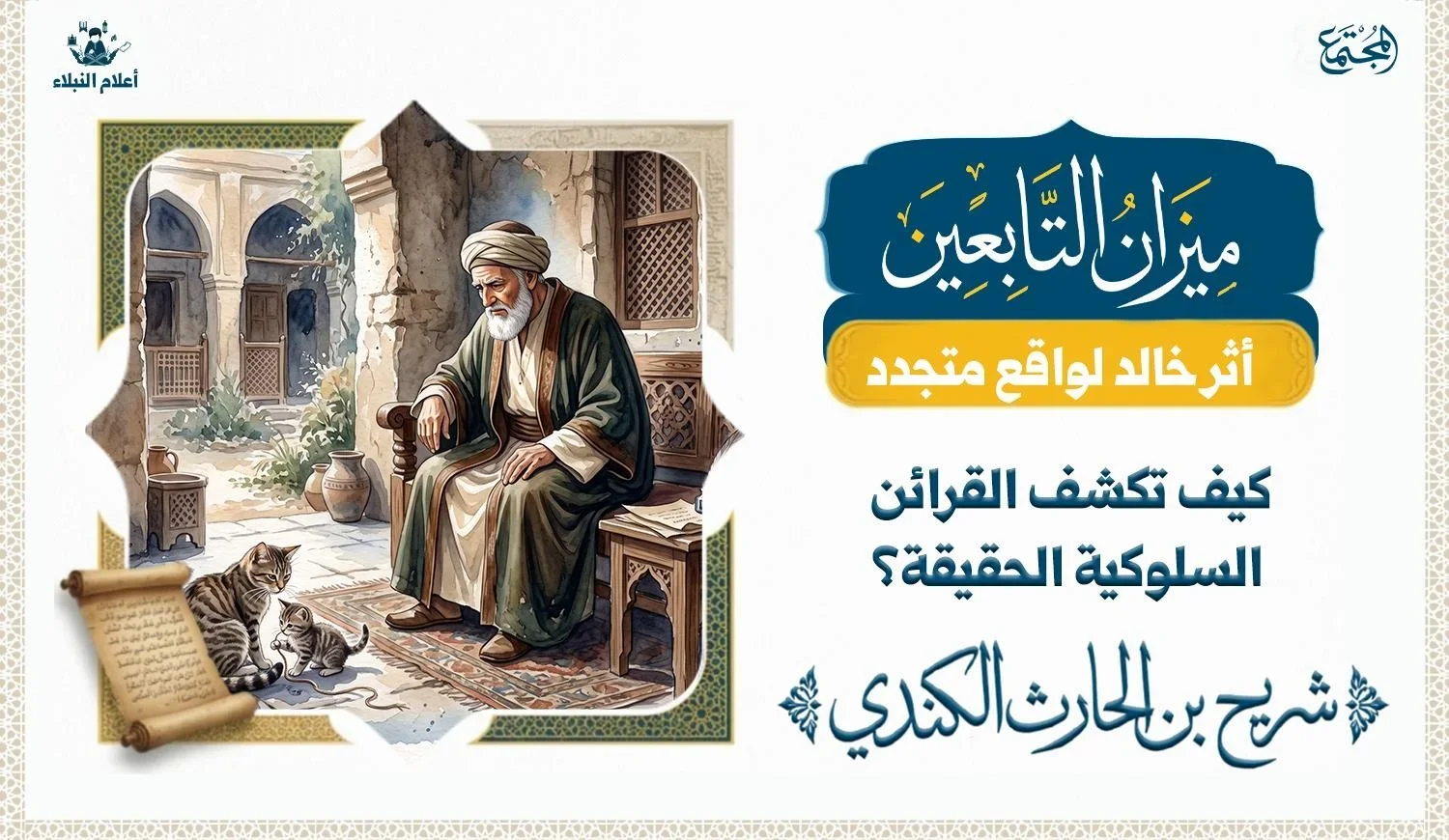 لوحة توضيحية لقصة حكم القاضي شريح في منازعة على ملكية هرة وصغيرها