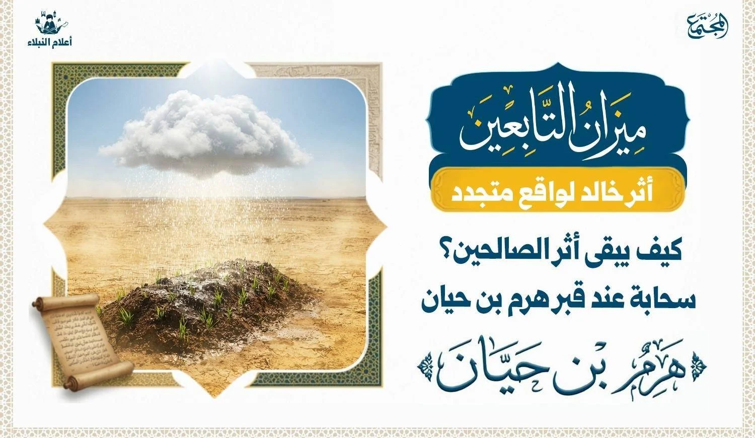 رسم توضيحي يرمز إلى سحابة تمطر على قبر في إشارة إلى قصة سحابة قبر هرم بن حيان