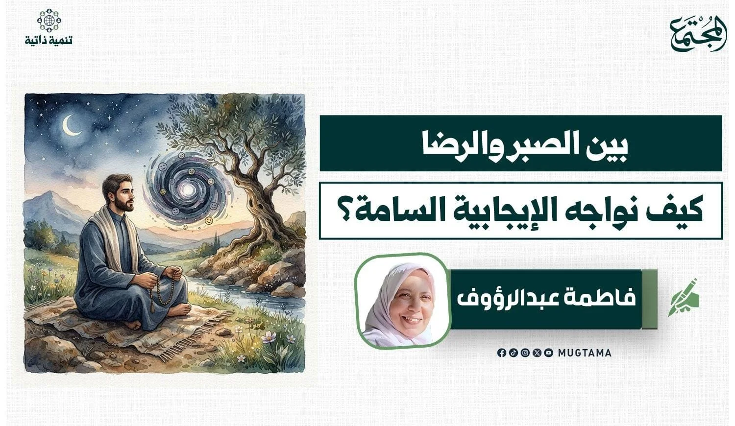 كيف نواجه الإيجابية السامة؟