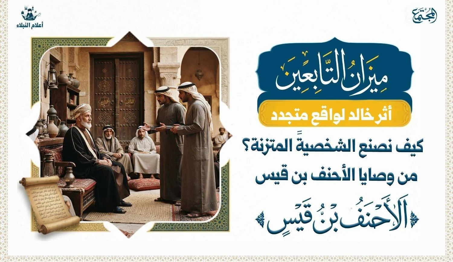 الشخصية المتزنة ودروس الحكمة من الأحنف بن قيس