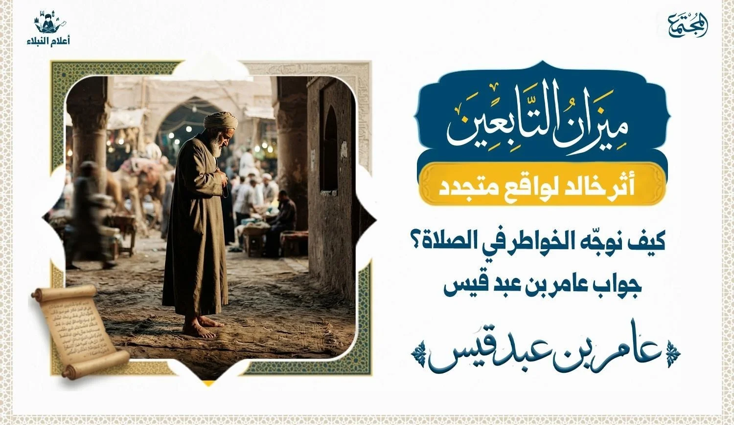 عامر بن عبد قيس والخشوع في الصلاة وحضور القلب