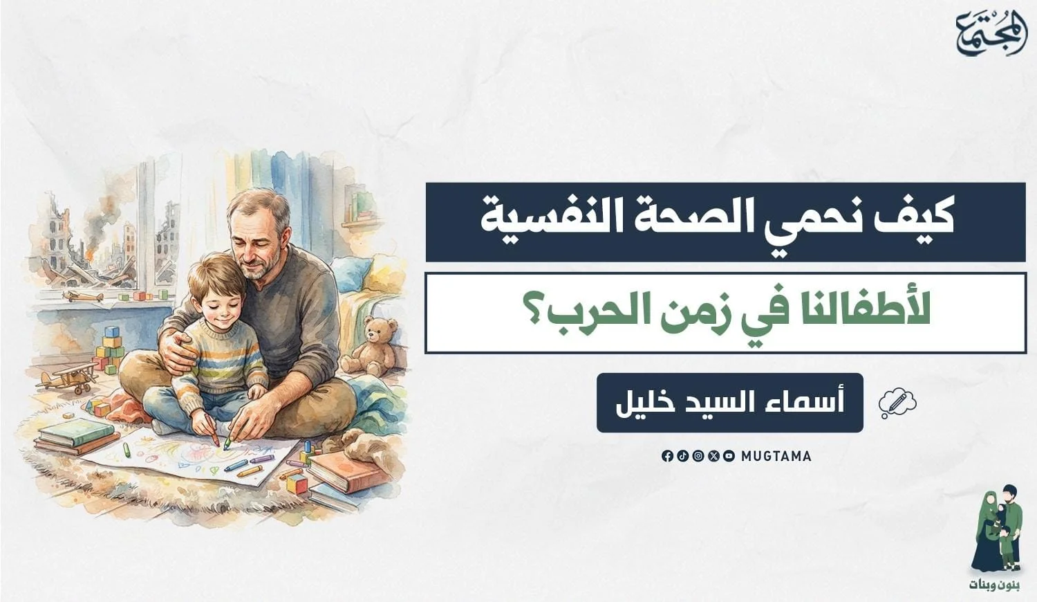كيف نحمي الصحة النفسية لأطفالنا في زمن الحرب؟
