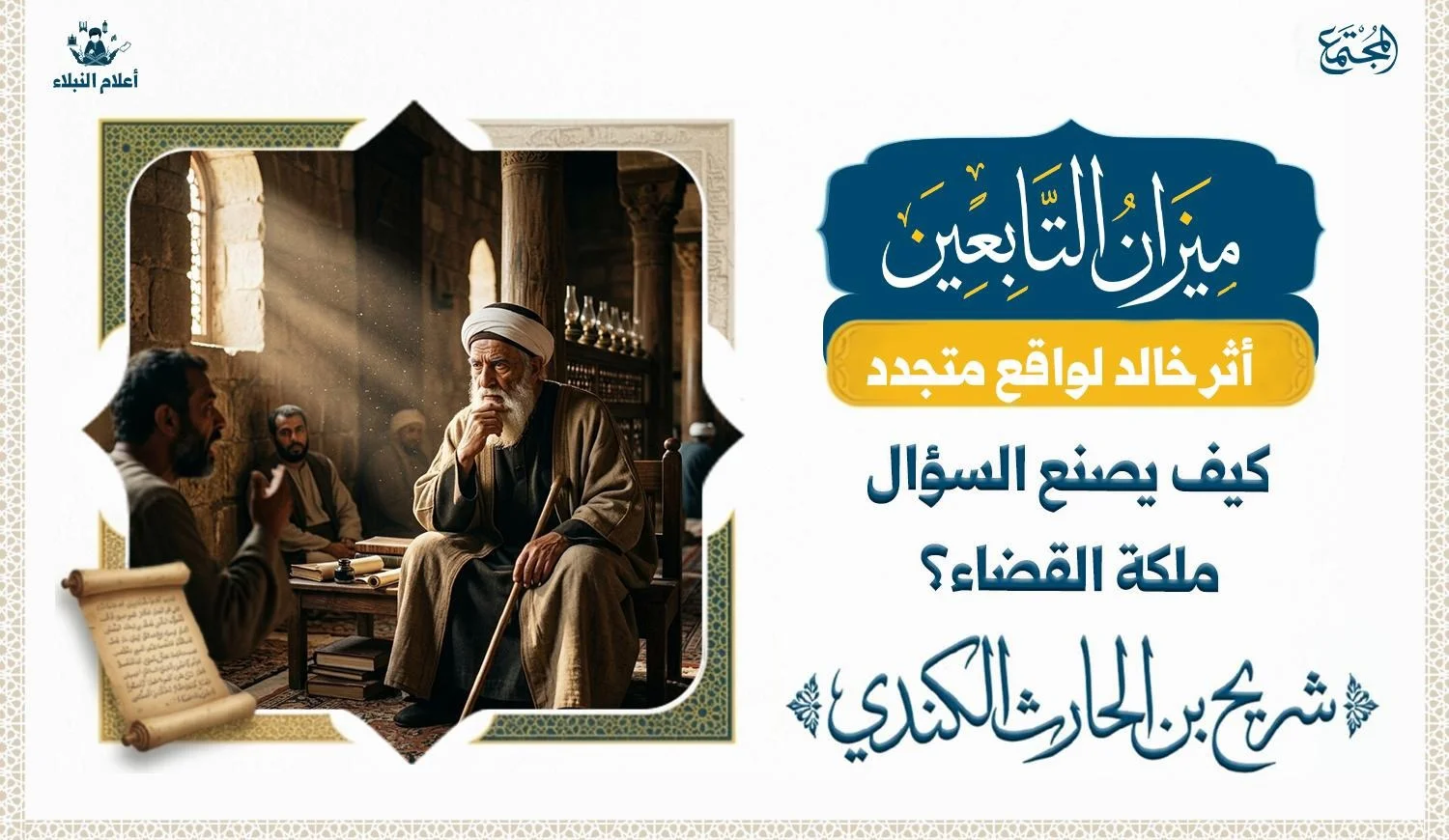 رسم تعبيري يرمز إلى قيمة طلب السؤال في طلب العلم من خلال سيرة شريح القاضي