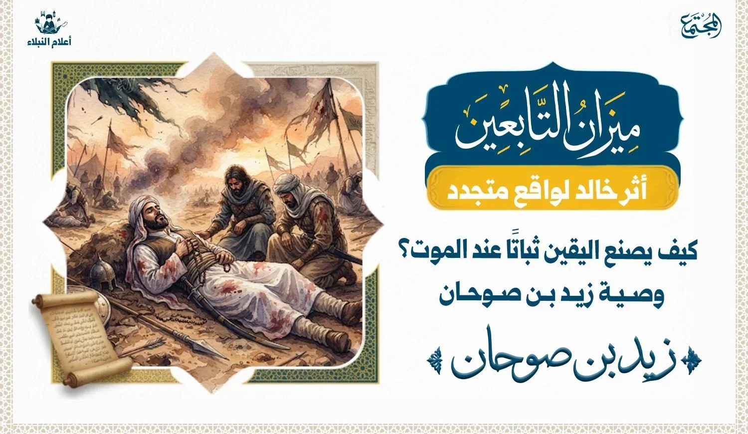 صورة تعبيرية لمواجهة الموت بثبات ويقين من خلال موقف زيد بن صوحان