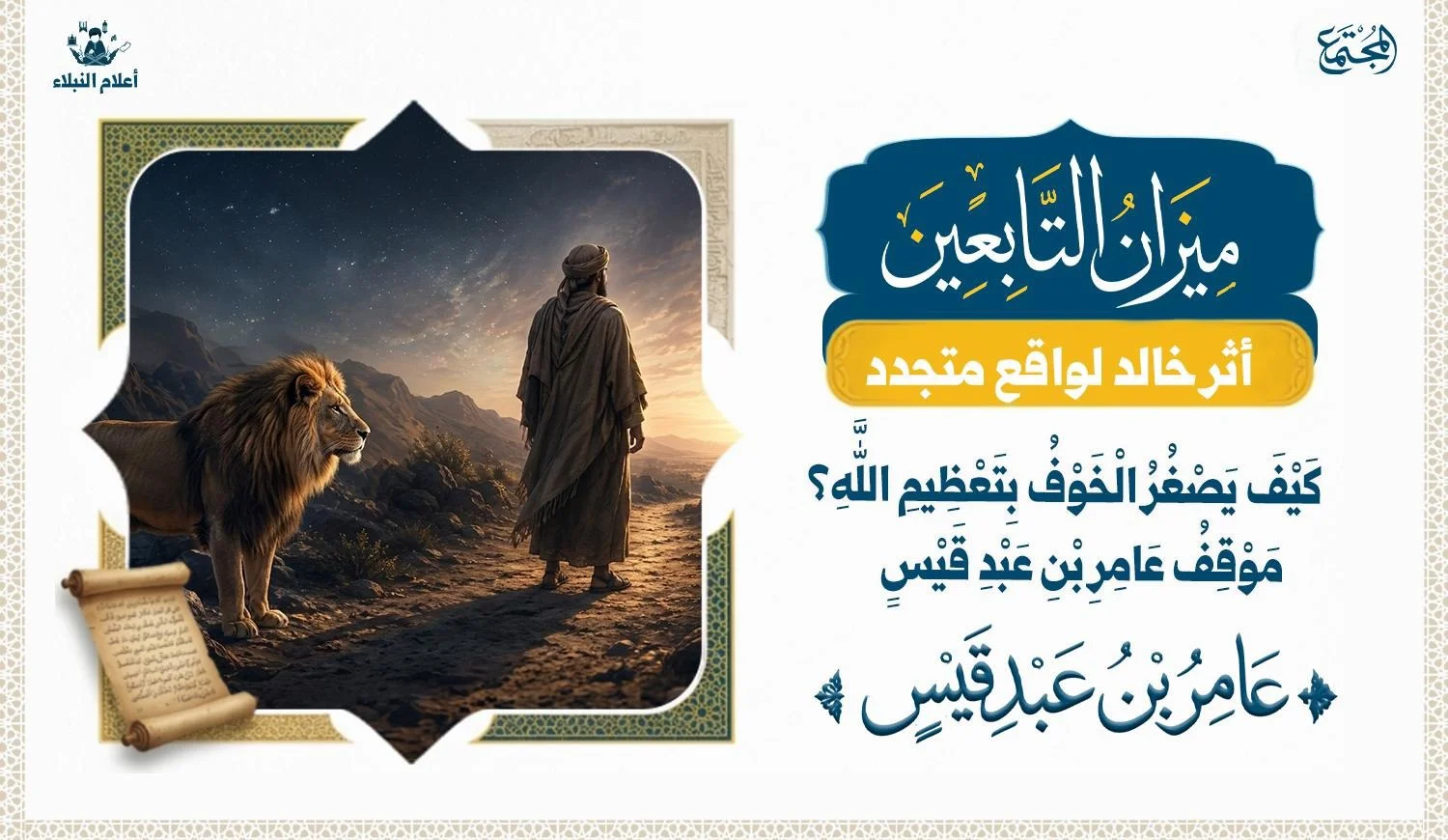 قصة عامر بن عبد قيس مع الأسد ومعنى اليقين بالله