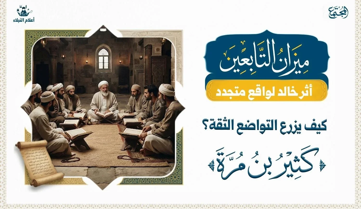مجلس علم يجسد التواضع من خلال موقف عوف بن مالك مع كثير بن مرة