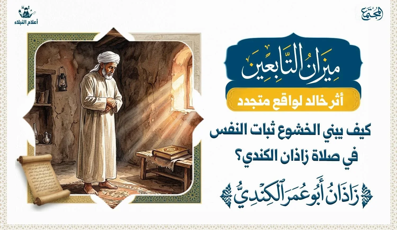 لوحة تعبيرية تجسد أثر الخشوع في الصلاة في تحقيق ثبات النفس والسكينة من خلال سيرة زاذان أبي عمر الكندي
