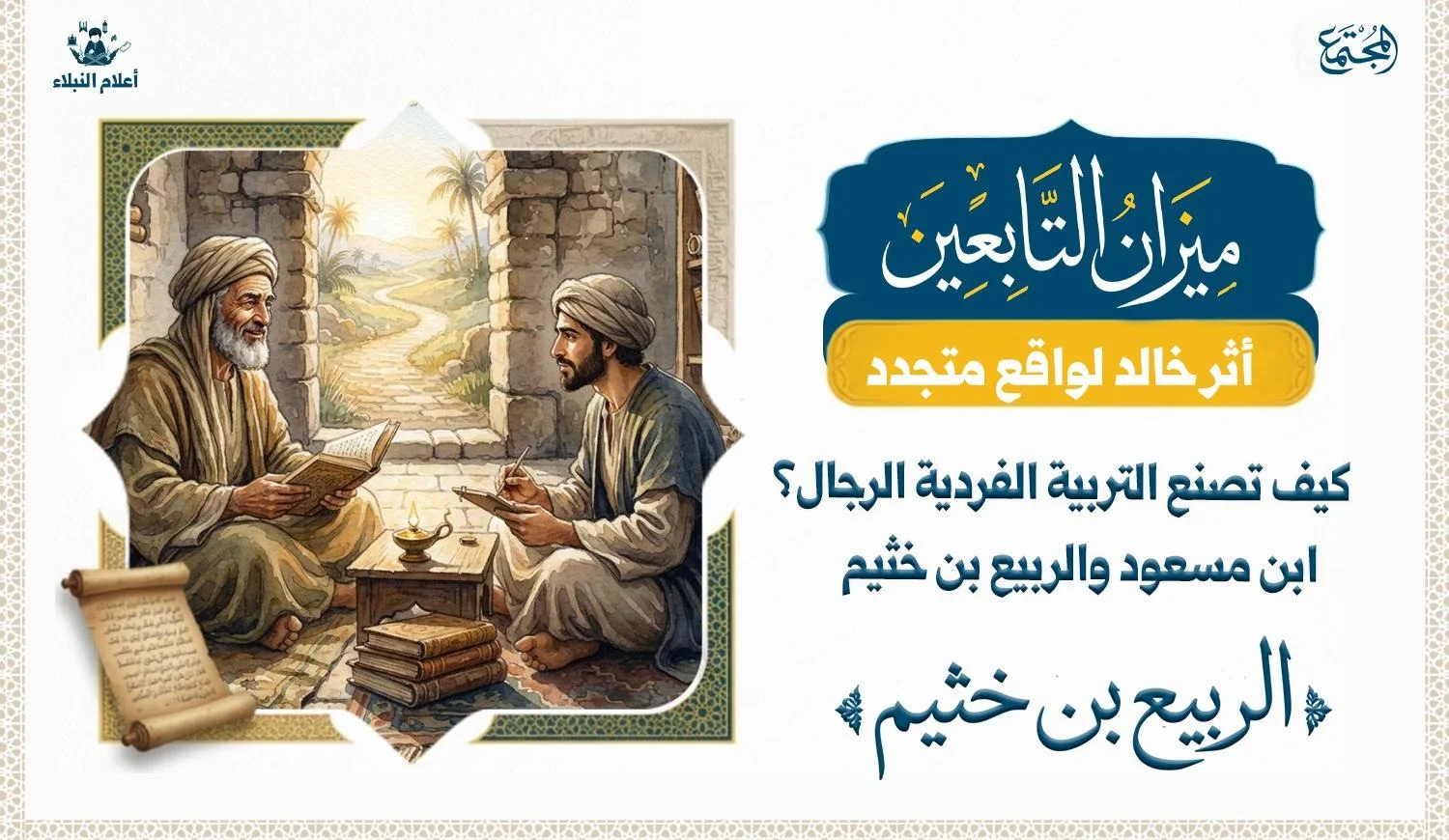 "تصوير رمزي لعلاقة المعلم بالمتعلم في مدرسة السلف، حيث يجتمع العلم والقدوة والتربية.