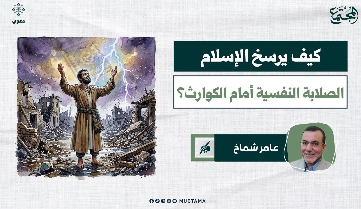 كيف يرسخ الإسلام الصلابة النفسية أمام الكوارث؟