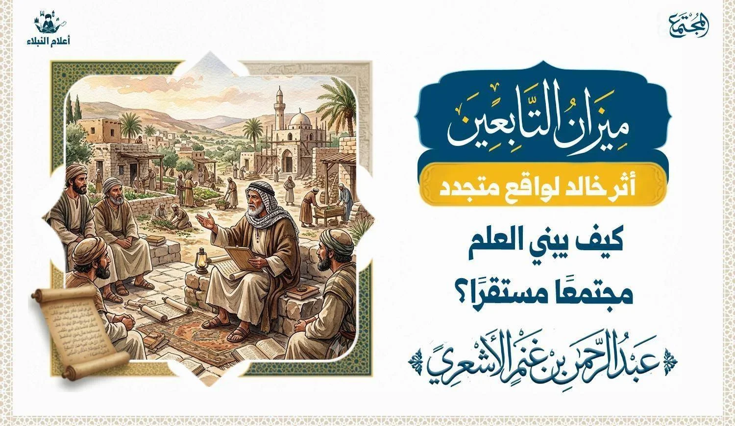 رسم تعبيري يجسّد دور العلم في بناء مجتمع مستقر من خلال سيرة عبد الرحمن بن غنم الأشعري
