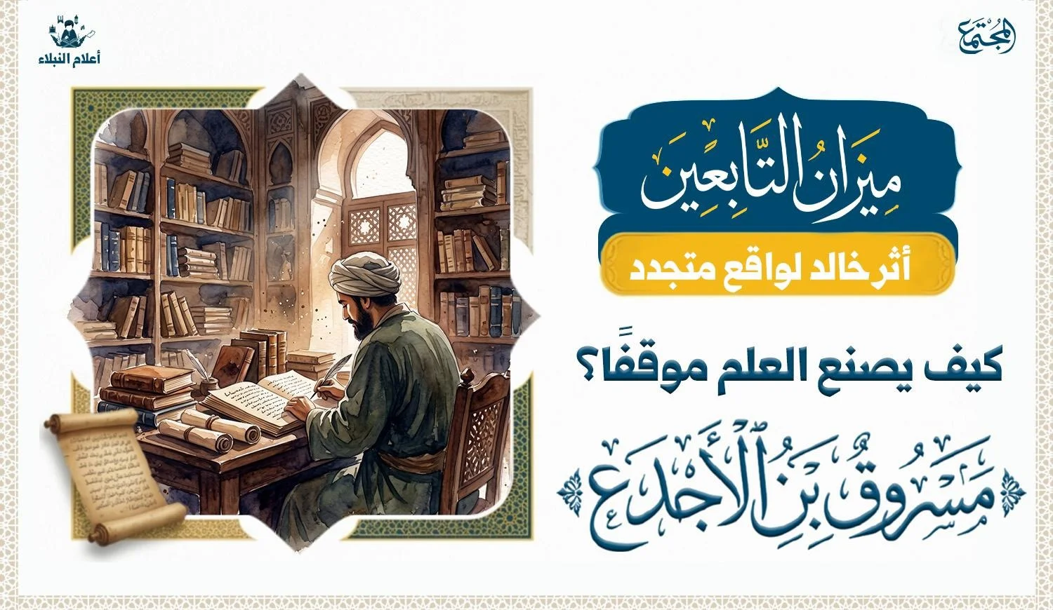 من محراب العلم إلى ميدان التأثير: كيف صنع العلم شخصية مسروق بن الأجدع؟