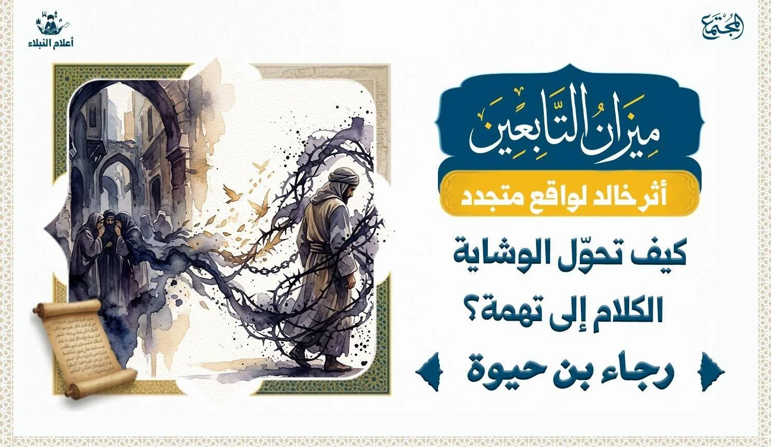 رسم تصويري يوضح أثر الوشاية في تحويل الكلام العادي إلى تهمة.
