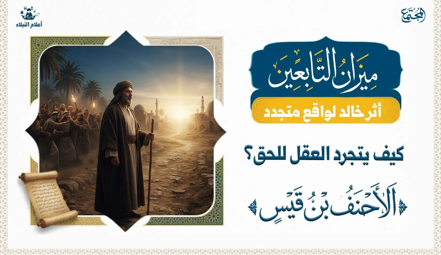 الأحنف بن قيس نموذج في الحكمة والتجرد للحق