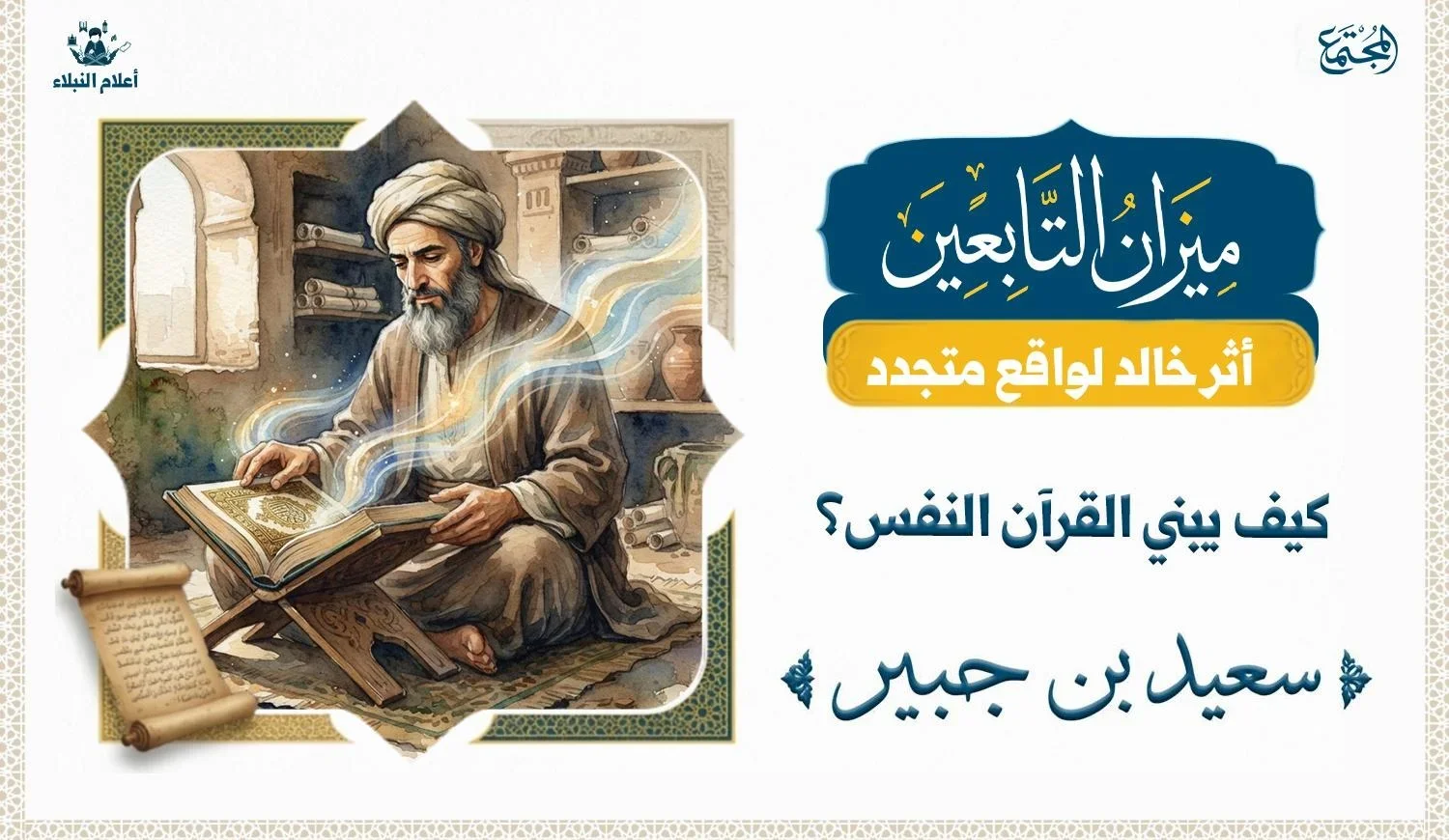 لوحة مائية للعالم سعيد بن جبير يقرأ من مصحف مفتوح على حامل خشبي، وينبعث منه تيار نوراني، في إشارة إلى بناء القرآن للنفس وإلهام السيرة.