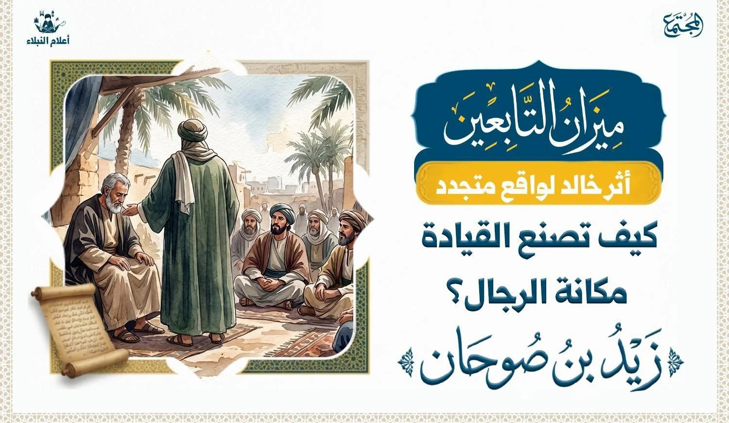 رسم تعبيري لأثر القيادة في صناعة مكانة الرجال من خلال موقف عمر بن الخطاب مع زيد بن صوحان