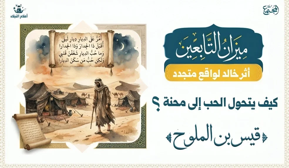 كيف يتحول الحب إلى محنة؟ قصة قيس بن الملوح