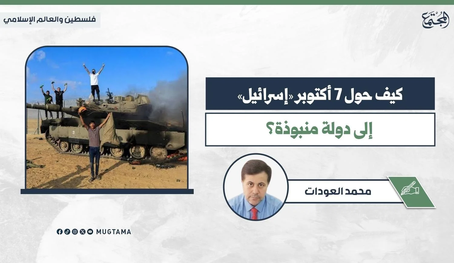 شبان يحتفلون فوق دبابة عسكرية إسرائيلية مدمرة