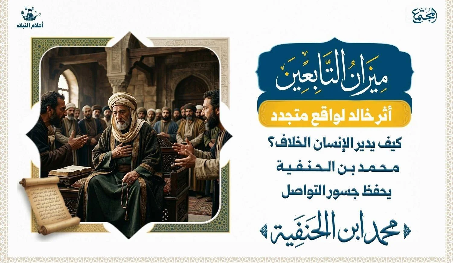 تصوير رمزي لشخصية تاريخية إسلامية تعبر عن الحكمة وضبط النفس في إدارة الخلاف