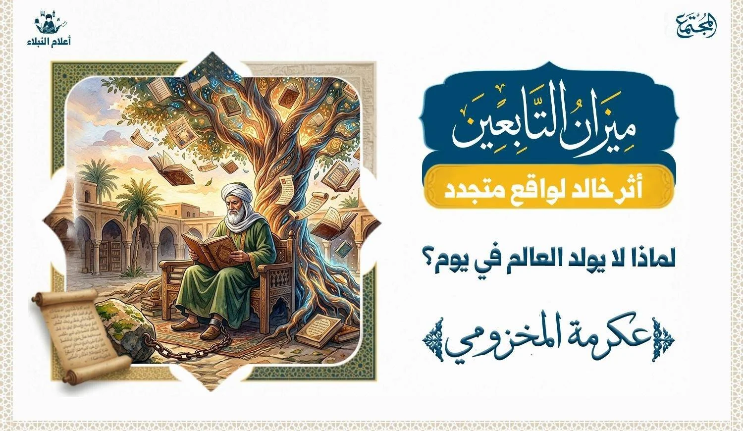 كيف يصنع الصبر في طلب العلم عالماً؟ مسار عكرمة المخزومي