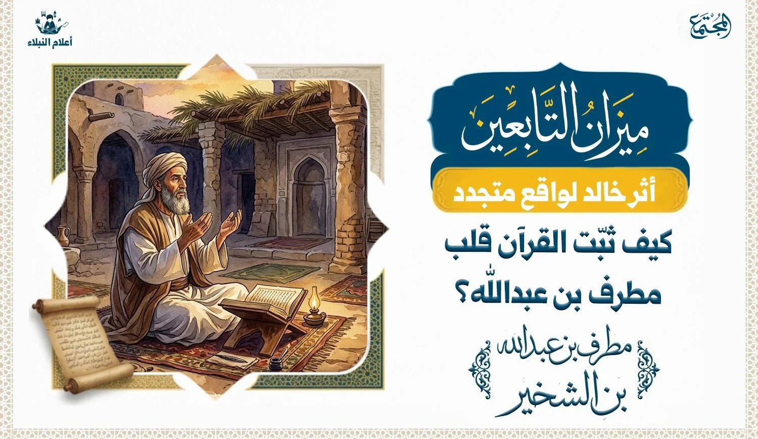 تصوير رمزي لعالم من التابعين في أجواء تعكس العبادة والتأمل