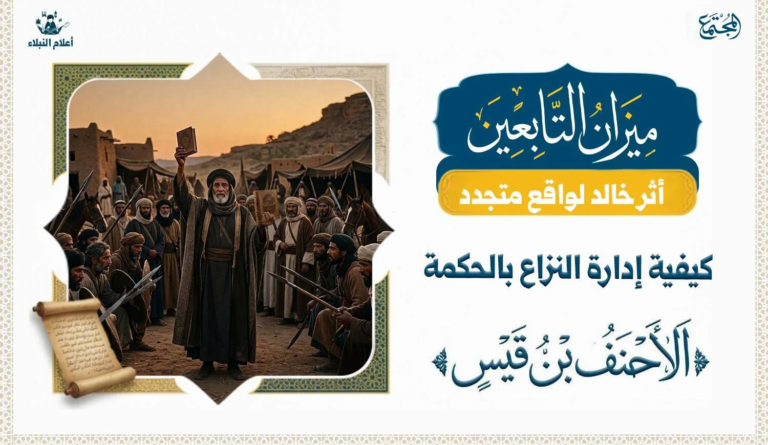 لوحة تاريخية أو مشهد تعبيري يصور الأحنف بن قيس وهو يحاور أطراف نزاع، في إشارة إلى الحكمة والإصلاح وتهدئة الخصومات.