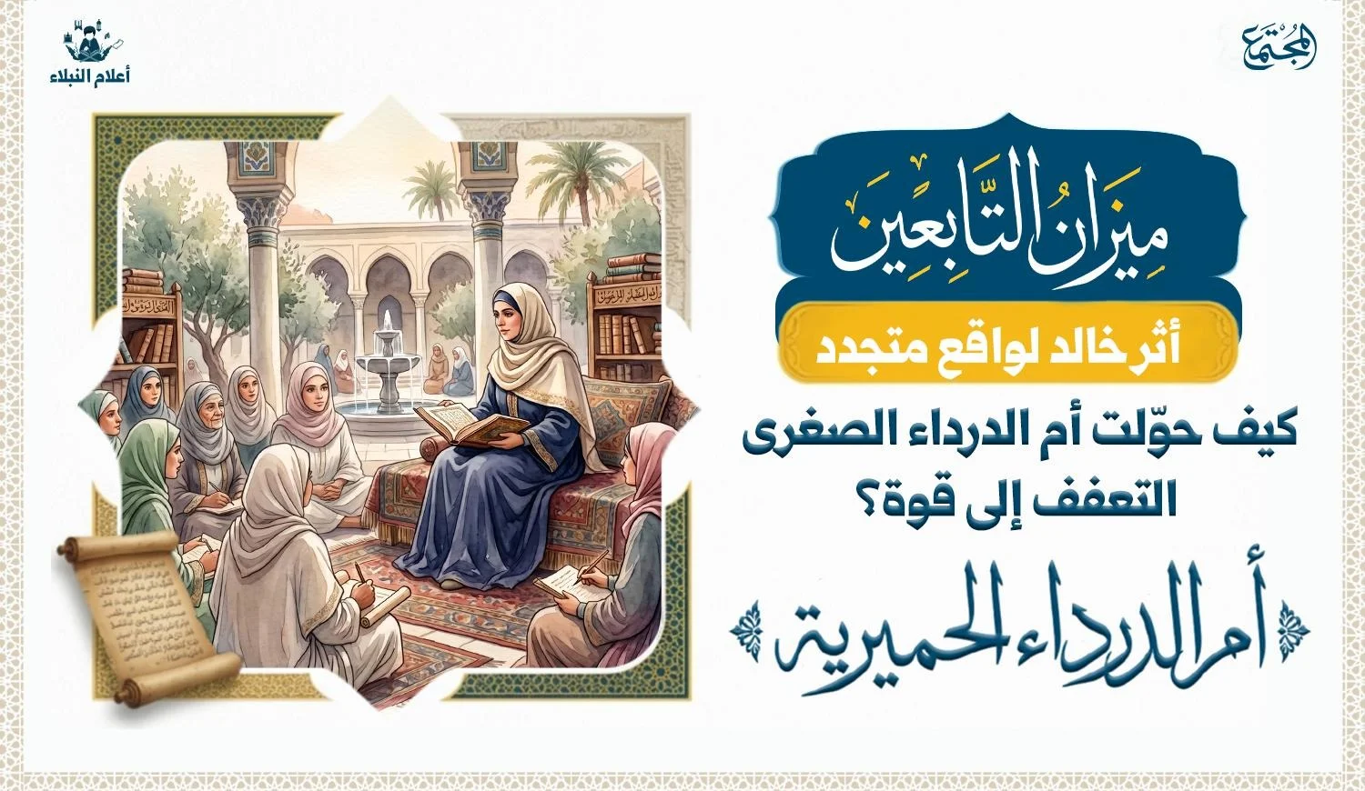 صورة رمزية تعبر عن مكانة المرأة العالمة في الحضارة الإسلامية ومجالس العلم في العصر الأموي.