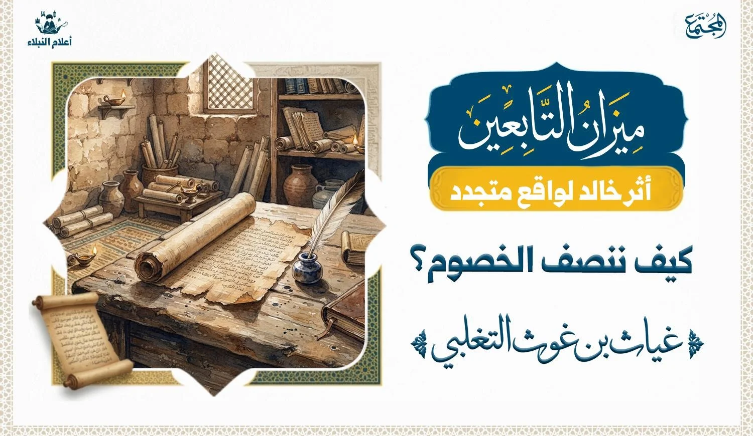 مخطوط عربي قديم يوحي بالشعر والأدب الأموي، أو تصميم تحريري يجمع مخطوطًا بالخط العربي والعناصر التاريخية.