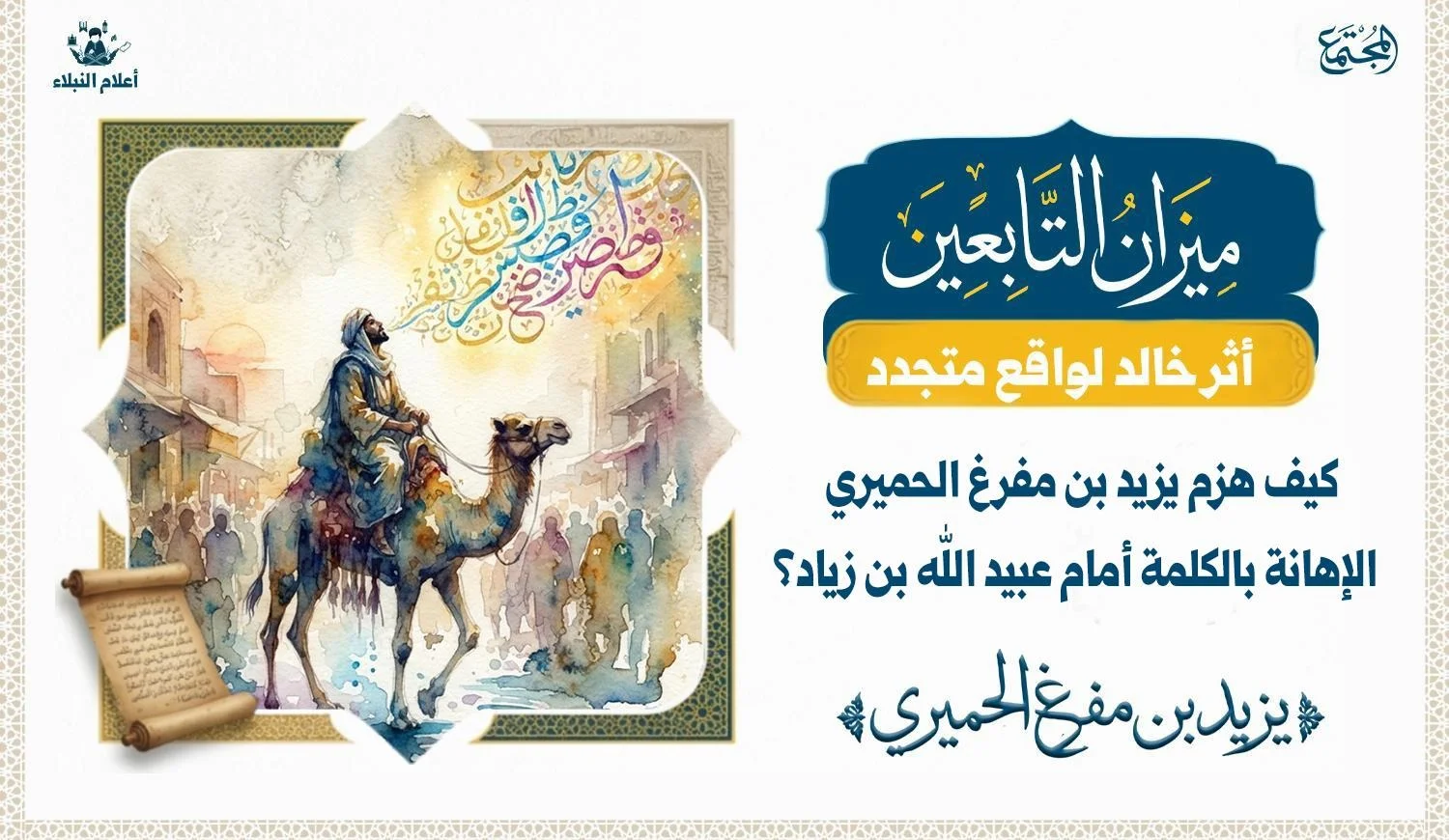 كيف هزم يزيد بن مفرغ الحميري الإهانة بالكلمة أمام عبيد الله بن زياد؟
