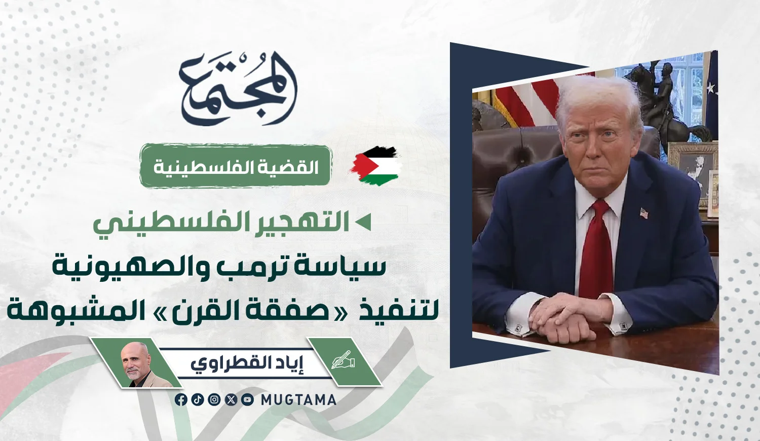 التهجير الفلسطيني سياسة ترمب والصهيونية لتنفيذ «صفقة القرن» المشبوهة