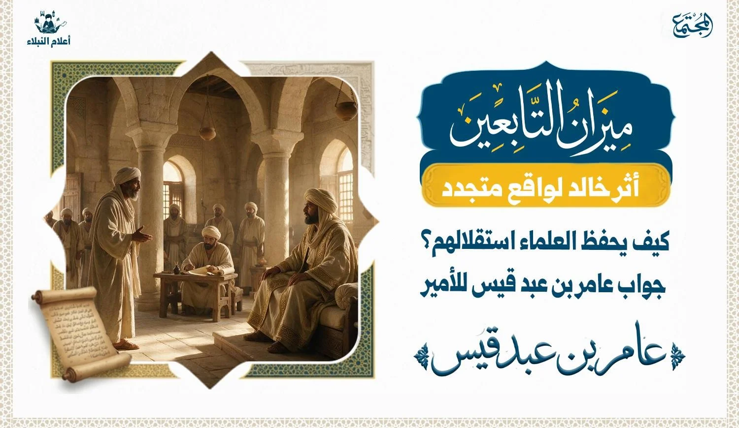 مشهد فني تاريخي يصور عالمًا زاهدًا من علماء التابعين في حوار مع أمير البصرة، مع إبراز أجواء البصرة القديمة ومعاني الحكمة والورع