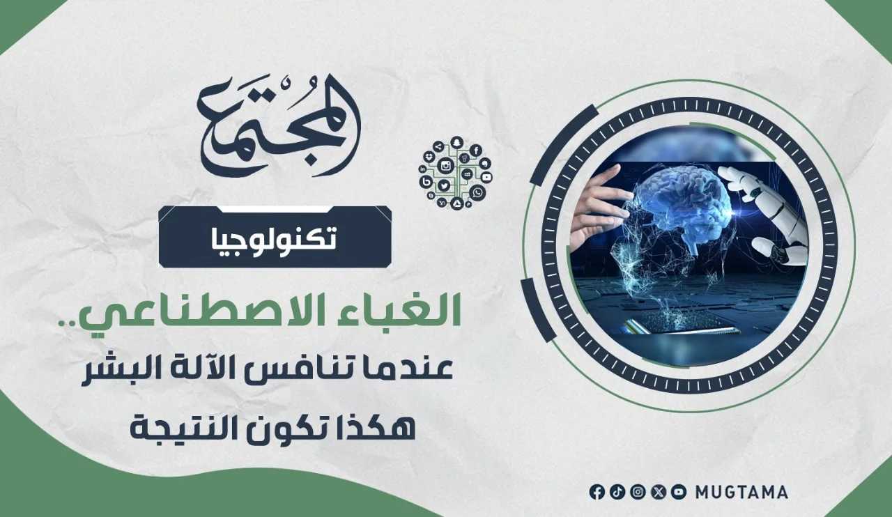 الغباء الاصطناعي.. عندما تنافس الآلة البشر هكذا تكون النتيجة