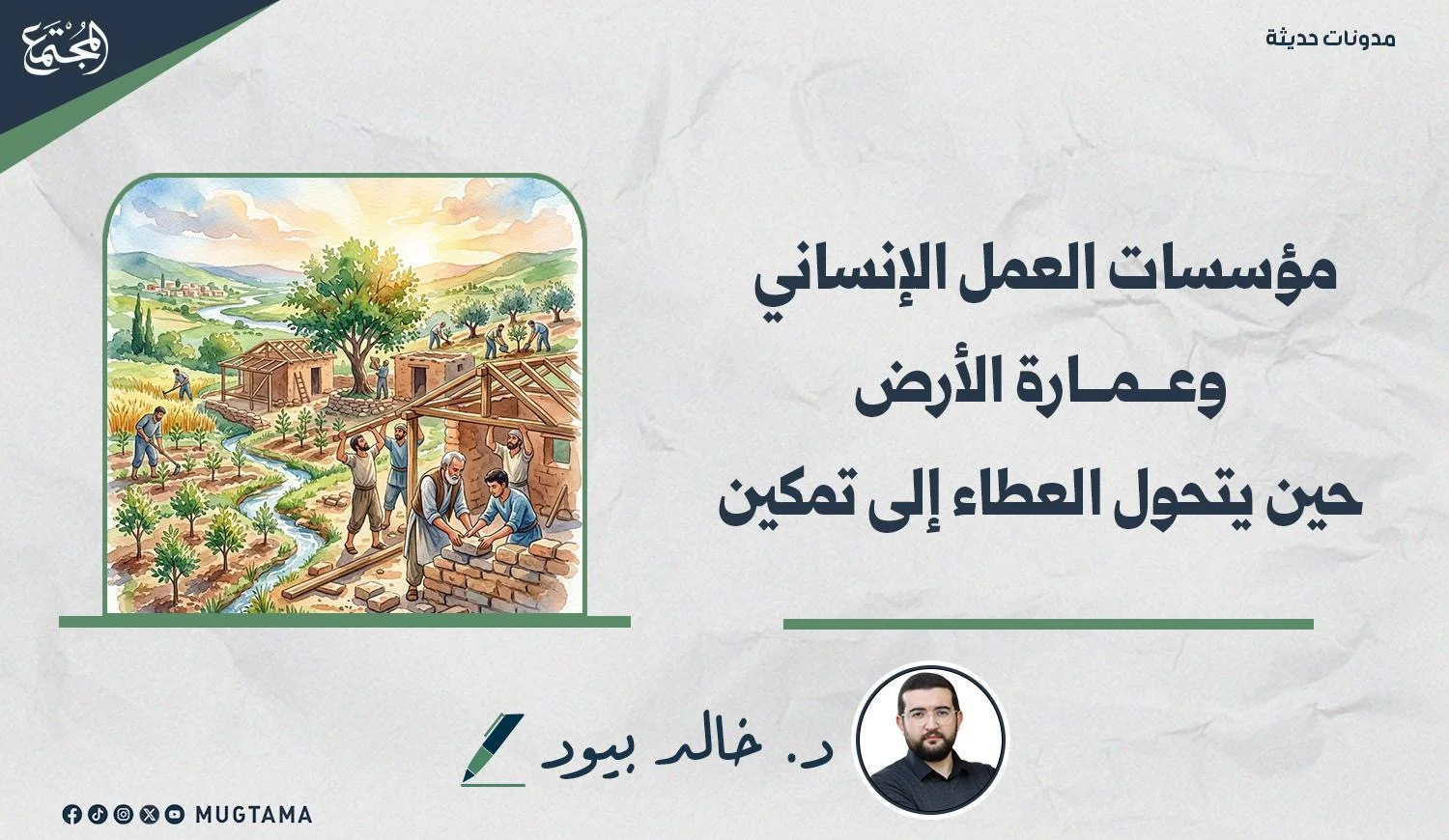مؤسسات العمل الإنساني وعمارة الأرض.. حين يتحول العطاء إلى تمكين