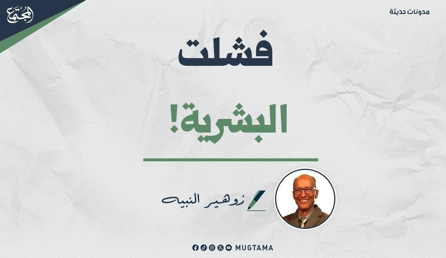 تصميم جرافيكي يحمل عنوان مقال «فشلت البشرية!»