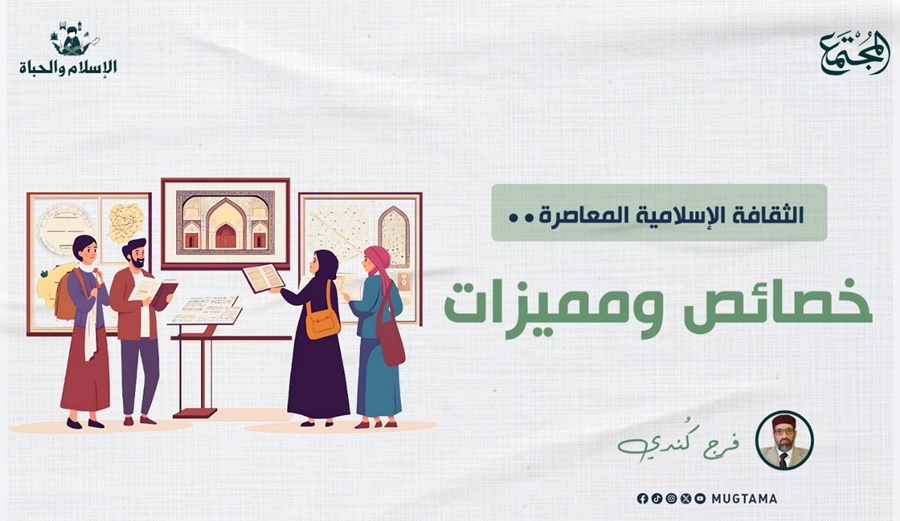 الثقافة الإسلامية المعاصرة.. خصائص ومميزات |  مجلة المجتمع الكويتية