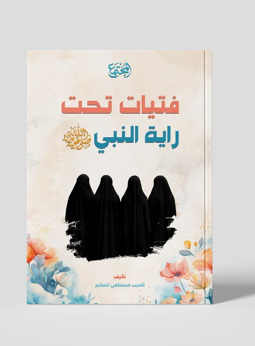 فتيات تحت راية النبي ﷺ