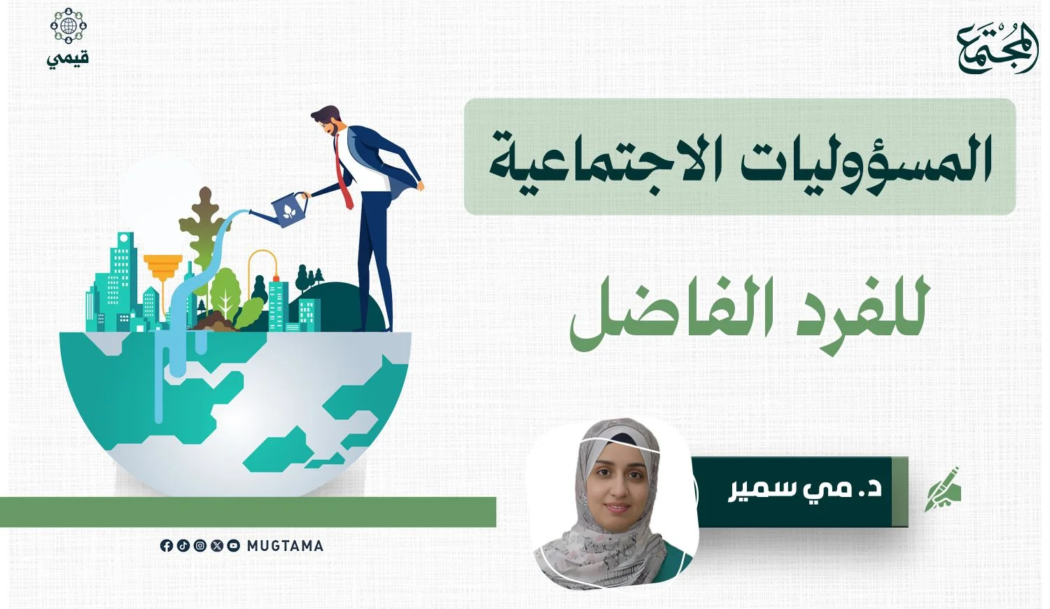 المسؤوليات الاجتماعية للفرد الفاضل