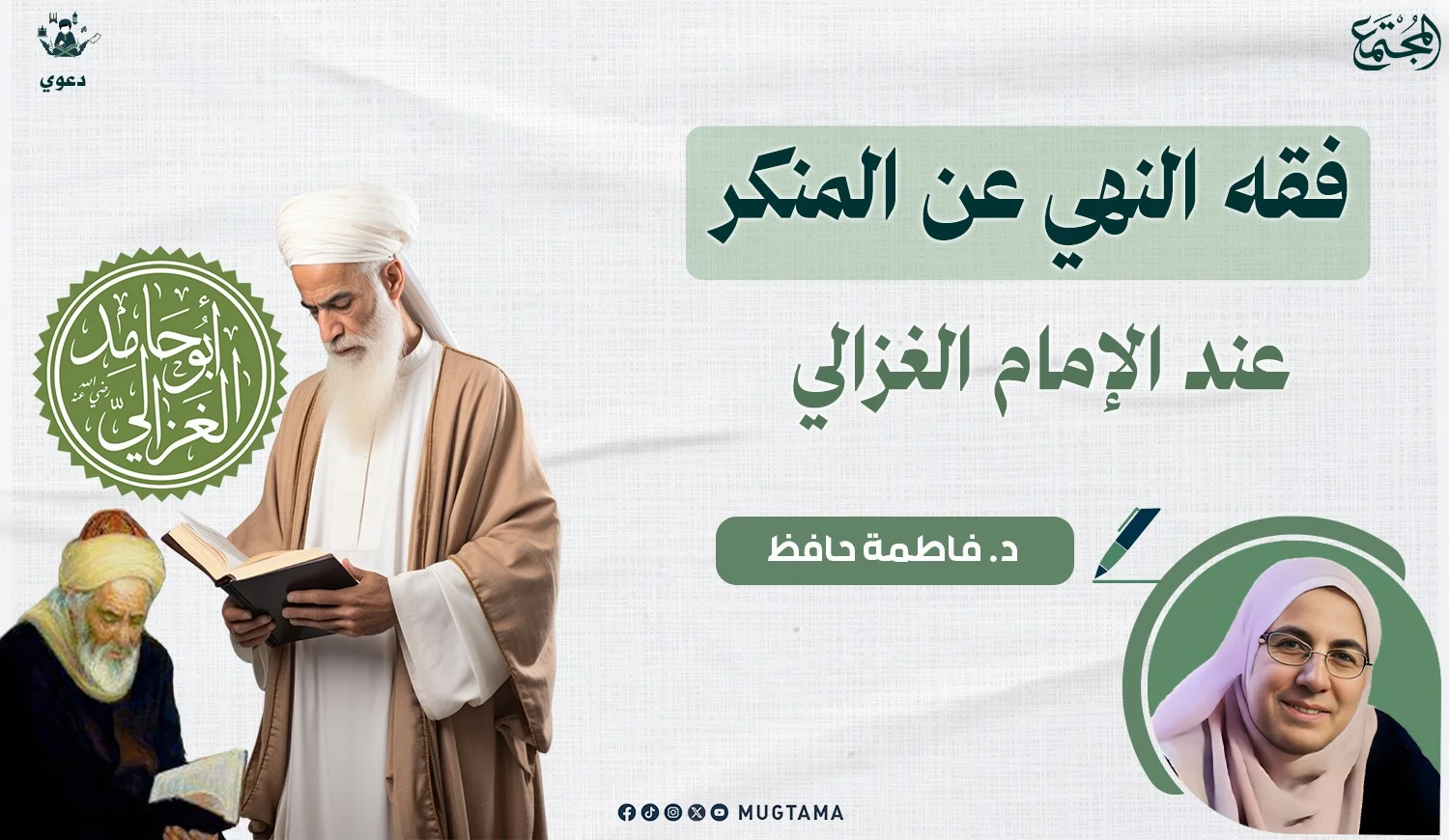 فقه النهي عن المنكر عند الإمام الغزالي