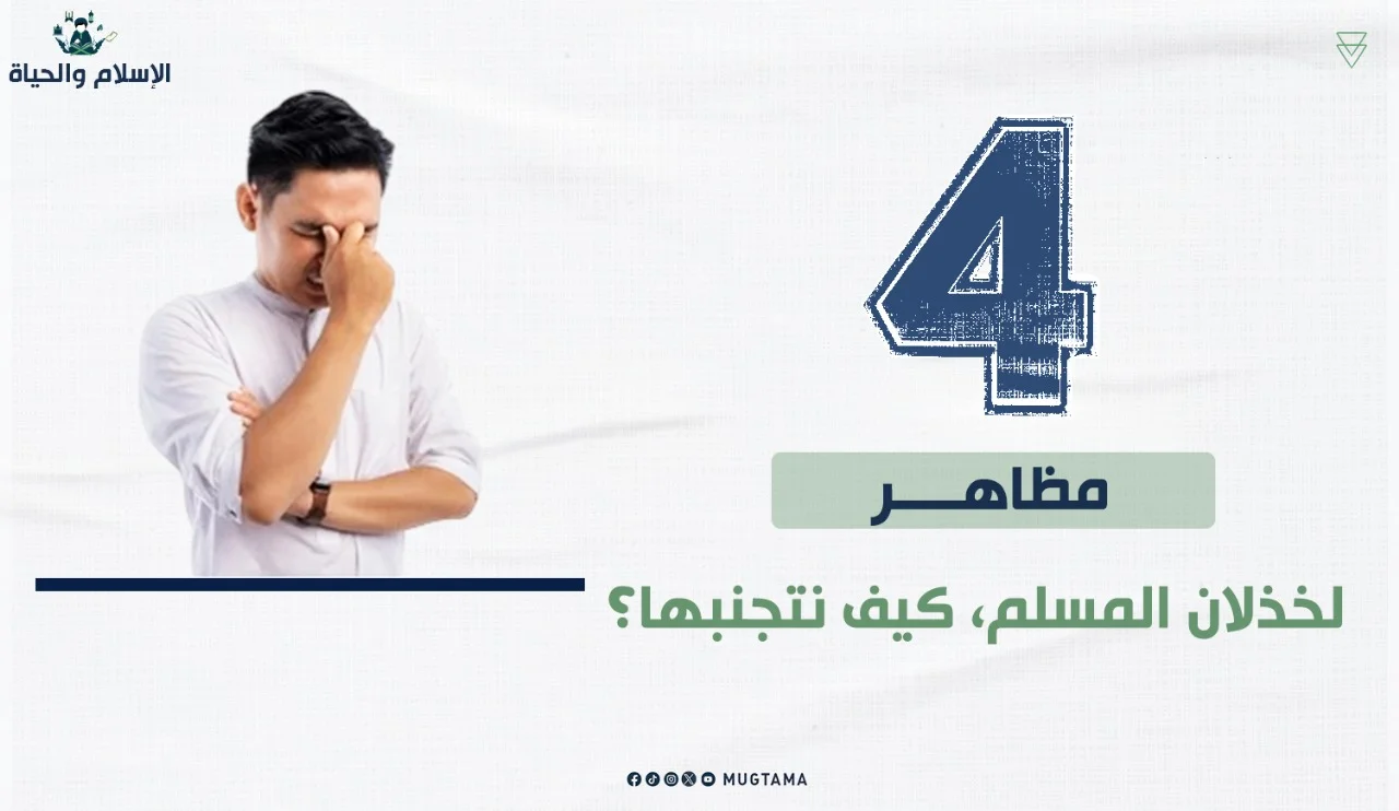 4 مظاهر لخذلان المسلم.. كيف نتجنبها؟