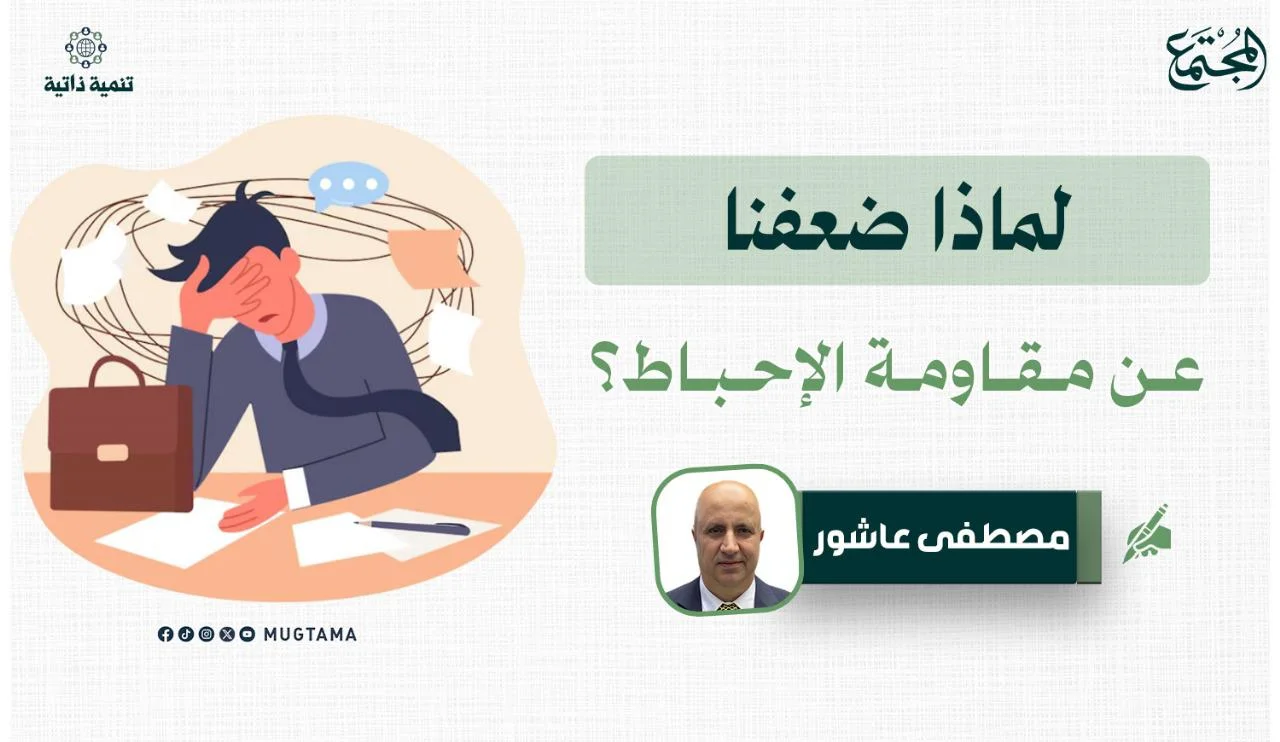 لماذا ضعفنا عن مقاومة الإحباط؟