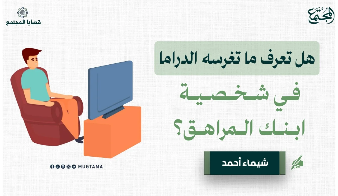 هل تعرف ما تغرسه الدراما في شخصية ابنك المراهق؟