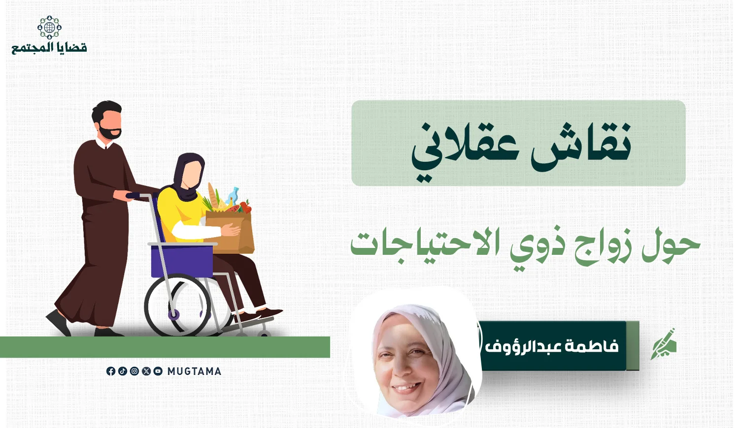 نقاش عقلاني حول زواج ذوي الاحتياجات