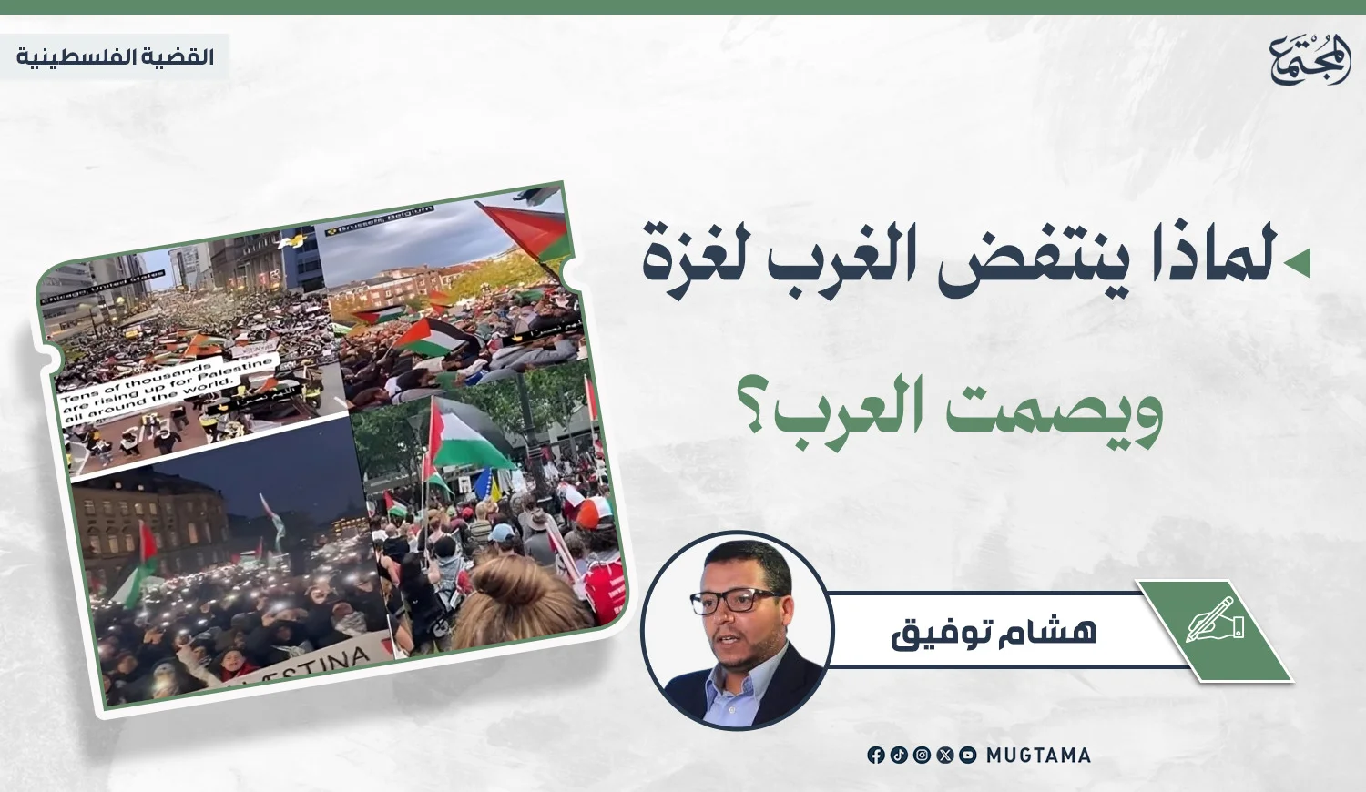 لماذا ينتفض الغرب لغزة ويصمت العرب؟