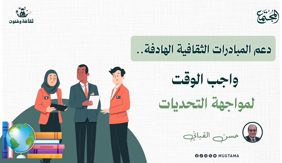 دعم المبادرات الثقافية الهادفة.. واجب الوقت لمواجهة التحديات