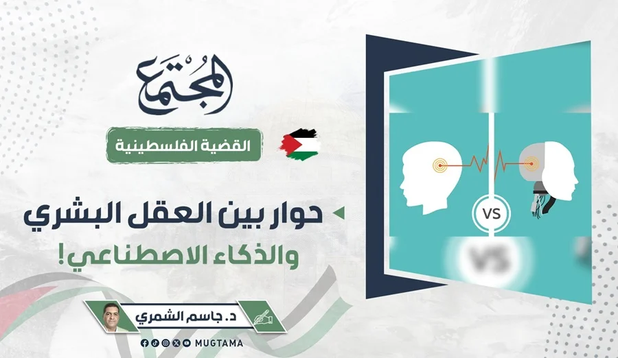 حوار بين العقل البشري والذكاء الاصطناعي!