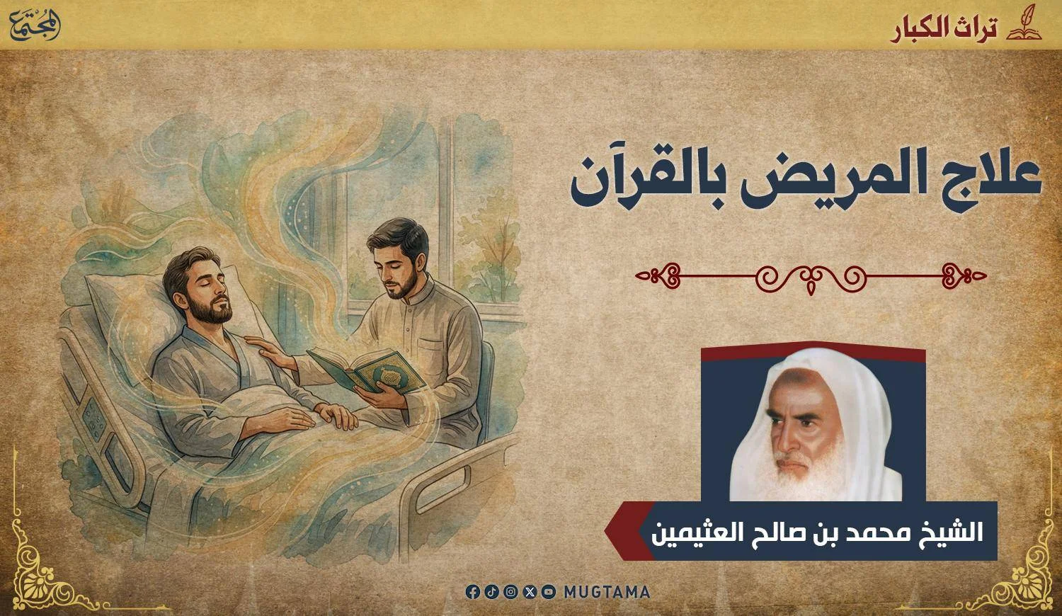 رسم تعبيري يعبر عن علاج المريض بالقرآن