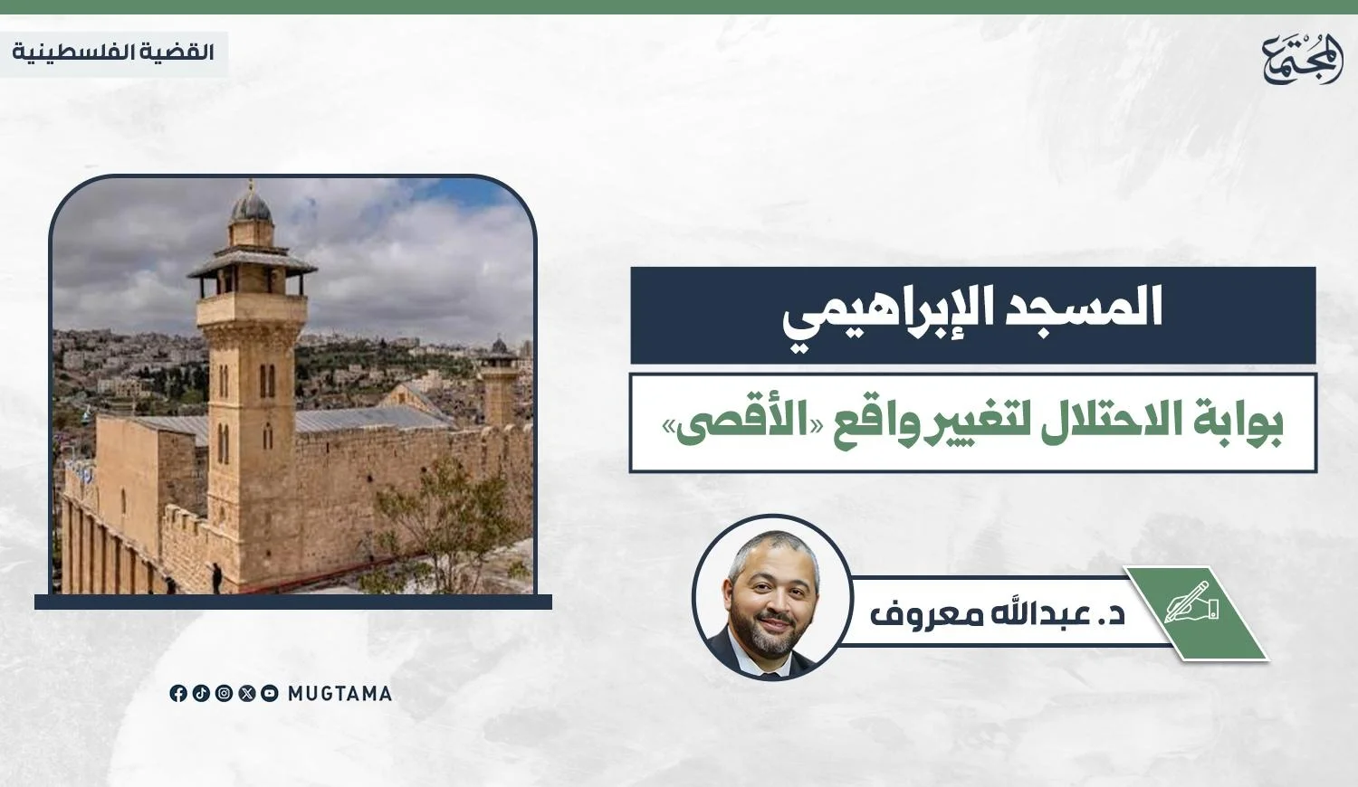 المسجد الإبراهيمي.. بوابة الاحتلال لتغيير واقع «الأقصى»